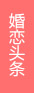 婚姻头条