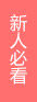 新人必看